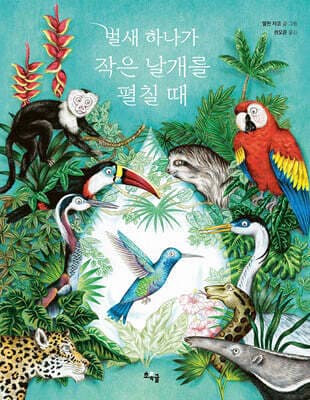 벌새 하나가 작은 날개를 펼칠 때 표지