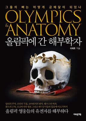 올림픽에 간 해부학자 표지
