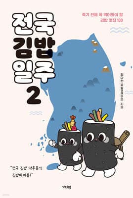 전국김밥일주 2 표지
