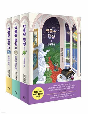 박물관 행성 1~3 세트 표지