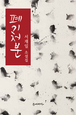 폐기처분 표지
