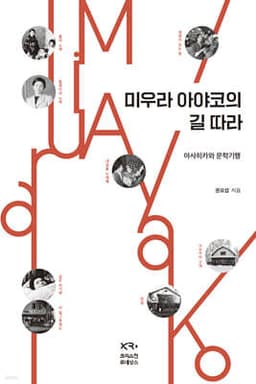 미우라 아야코의 길 따라 표지