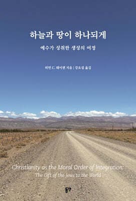 하늘과 땅이 하나되게 표지