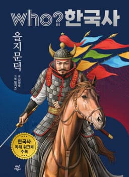 후 who? 한국사 을지문덕 표지