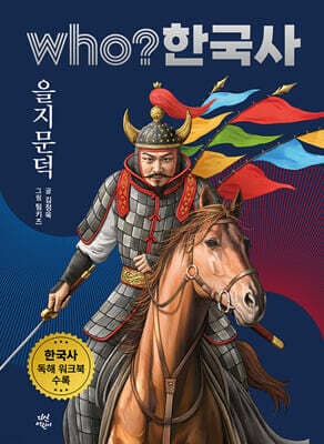 후 who? 한국사 을지문덕 표지