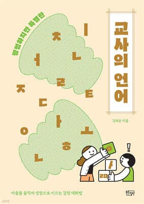 평범하지만 특별한 교사의 언어 표지
