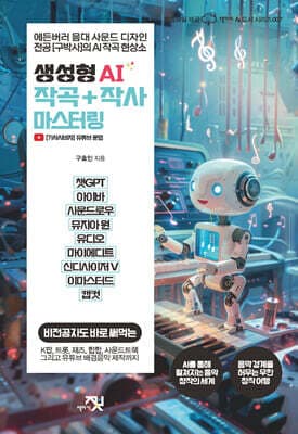 생성형 AI 작곡 + 작사 마스터링 표지