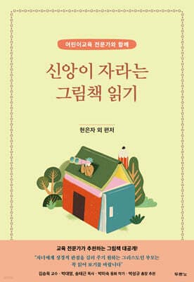 신앙이 자라는 그림책 읽기 표지