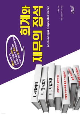 회계와 재무의 정석 표지