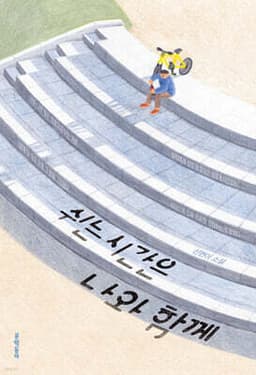 쉬는 시간은 나와 함께 cover