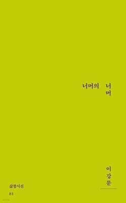너머의 너머 표지