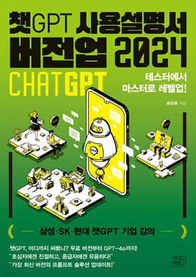 챗GPT 사용설명서 버전업 2024 표지
