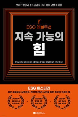ESG 레볼루션 표지