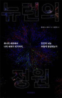 뉴런의 정원 표지
