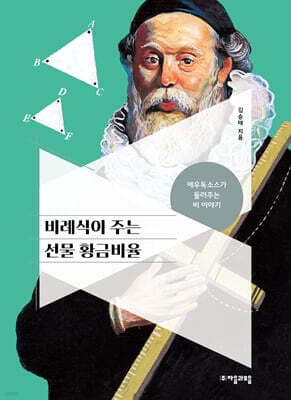 비례식이 주는 선물 황금비율 표지
