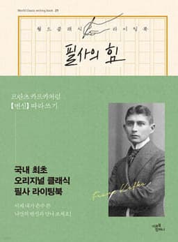 필사의 힘 : 프란츠 카프카처럼 [변신] 따라쓰기 표지