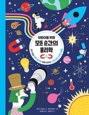 어린이를 위한 모든 순간의 물리학 표지