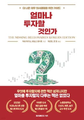 얼마나 투자할 것인가? 표지