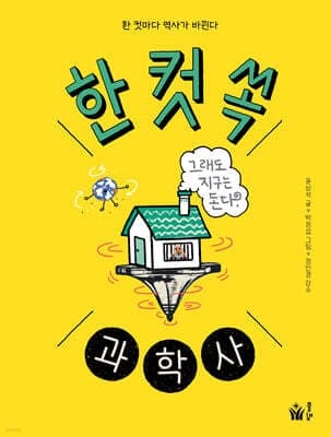 한 컷 쏙 과학사 표지