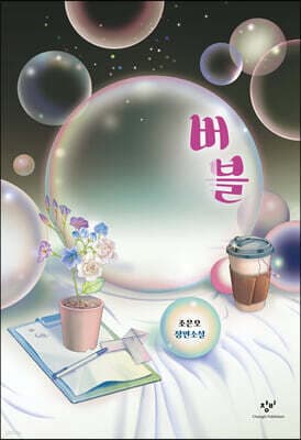 버블 cover