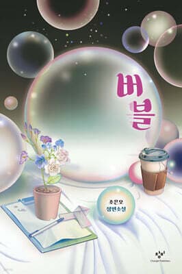버블 표지
