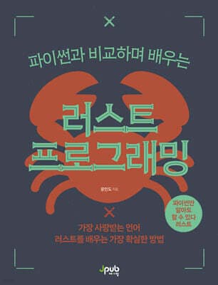 파이썬과 비교하며 배우는 러스트 프로그래밍 표지