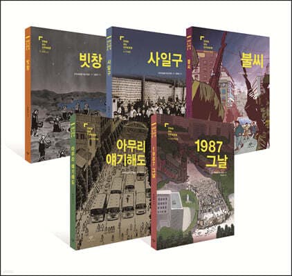 만화로 보는 민주화운동 표지