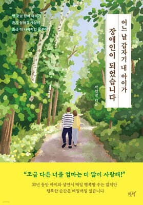 어느 날 갑자기 내 아이가 장애인이 되었습니다 표지