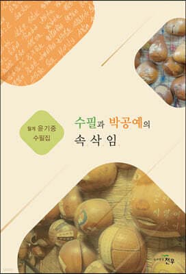 수필과 박공예의 속삭임 표지