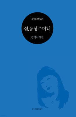 섬, 몽상주머니 표지