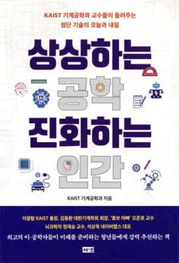 상상하는 공학 진화하는 인간 cover