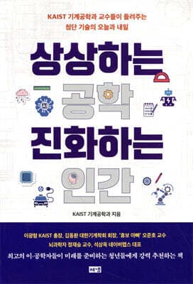 상상하는 공학 진화하는 인간 표지