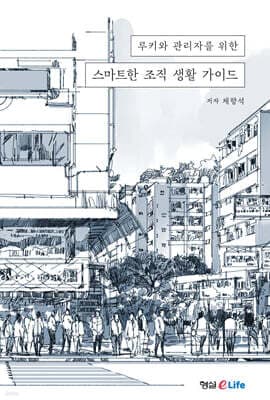 루키와 관리자를 위한 스마트한 조직 생활 가이드 표지