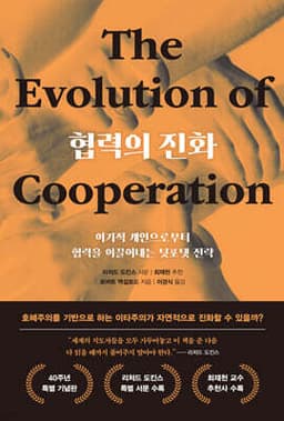 협력의 진화 (40주년 특별 기념판) 표지