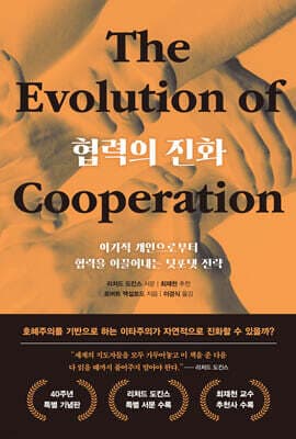 협력의 진화 (40주년 특별 기념판) 표지
