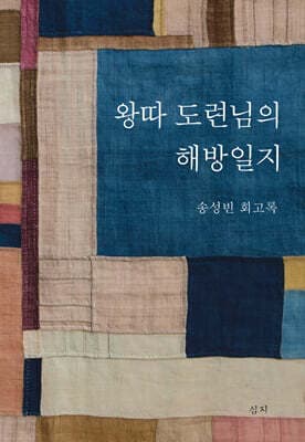 왕따 도련님의 해방일지 표지