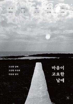 마음이 고요한 날에 표지