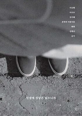 인생에 정답은 없으니까 표지
