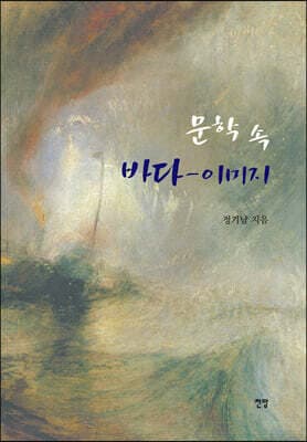 문학 속 바다 - 이미지 표지