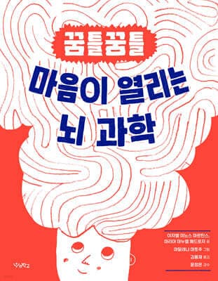 꿈틀꿈틀 마음이 열리는 뇌 과학 표지