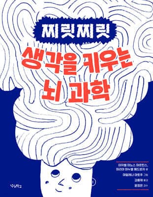찌릿찌릿 생각을 키우는 뇌 과학 표지