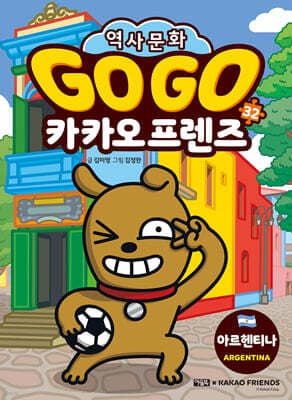 Go Go 카카오프렌즈 32 아르헨티나 cover