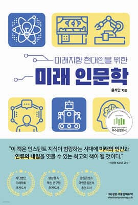 미래지향 현대인을 위한 미래 인문학 표지