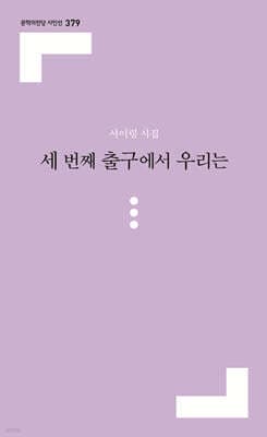 세 번째 출구에서 우리는 표지