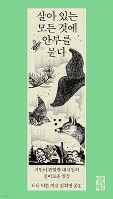 살아 있는 모든 것에 안부를 묻다 표지