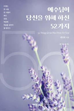 예수님이 당신을 위해 하신 52가지 표지