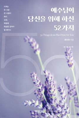예수님이 당신을 위해 하신 52가지 표지