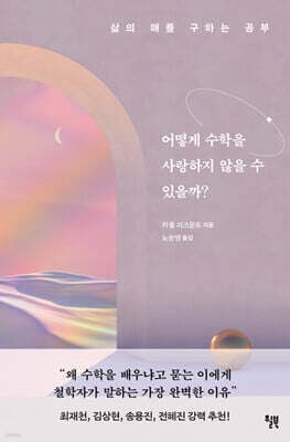 어떻게 수학을 사랑하지 않을 수 있을까? 표지