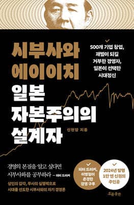 시부사와 에이이치 일본 자본주의의 설계자 표지