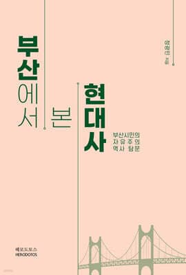 부산에서 본 현대사 표지